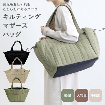 キルティングマザーズバッグ