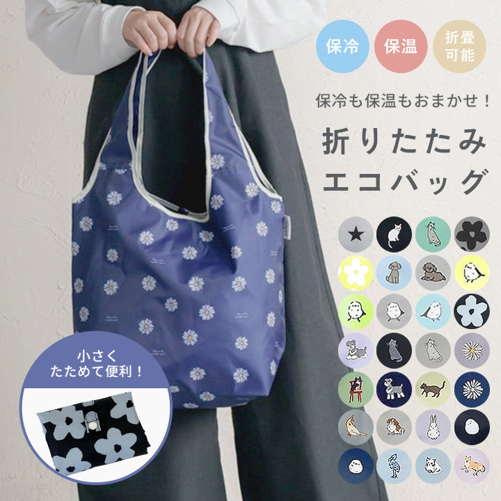 保温保冷 エコバッグ レジかご コンパクト 折りたたみ
