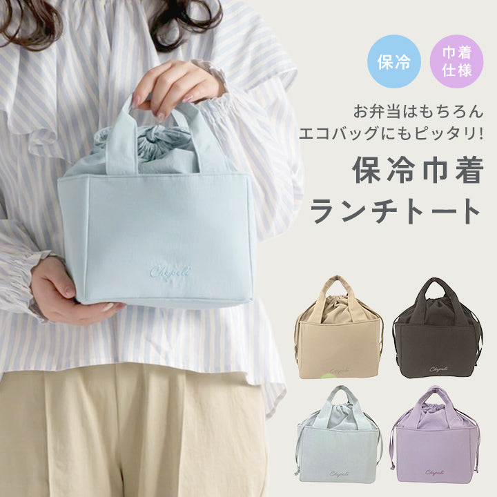 保冷巾着ランチトート コンパクト