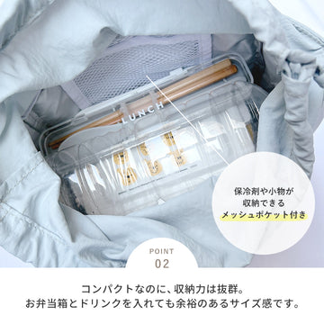 保冷巾着ランチトート コンパクト