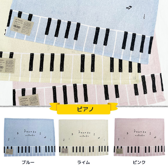 ピアノ ランチマット ランチクロス ランチョンマット