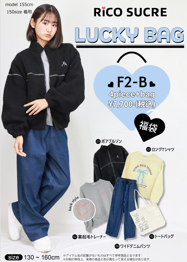 福袋 2026 新春 5点セット Rico SUCRE/F3