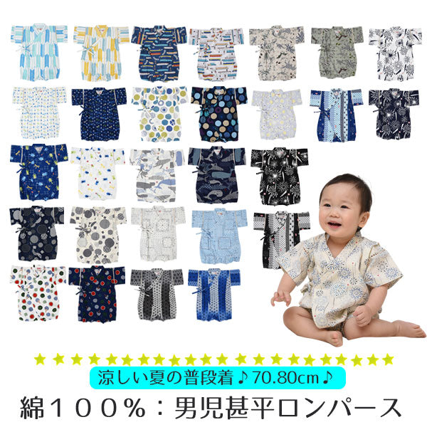 和柄甚平 ロンパース 赤ちゃん 男の子 | 子供服のスマイルベビー