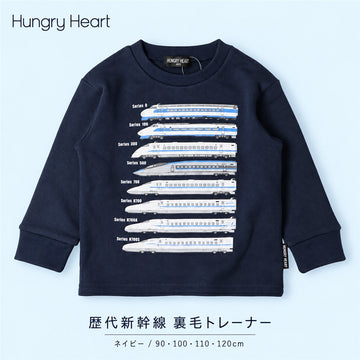 Hungry Heart 歴代新幹線 電車プリント 裏毛トレーナー 90 100 110 120cm