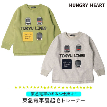 Hungry Heart 東急電車のるるん仕掛け裏起毛トレーナー
