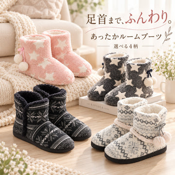 ルームシューズ レディース もこもこブーツ 星柄・雪柄 23〜27cm