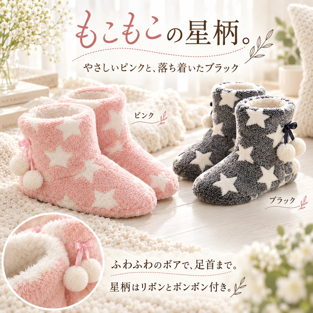 ルームシューズ レディース もこもこブーツ 星柄・雪柄 23〜27cm