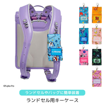 キーケース 収納ケース ランドセル