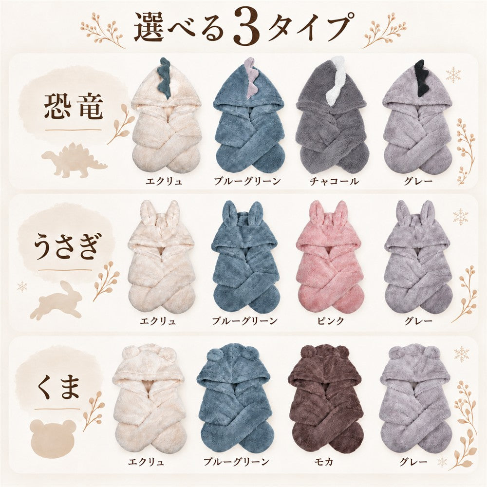 耳付きフードマフラー 恐竜・うさぎ・くま キッズ もこもこ 防寒