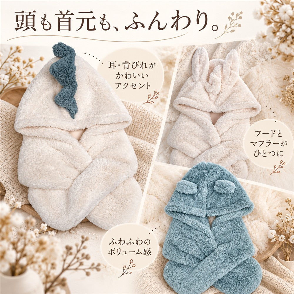 耳付きフードマフラー 恐竜・うさぎ・くま キッズ もこもこ 防寒