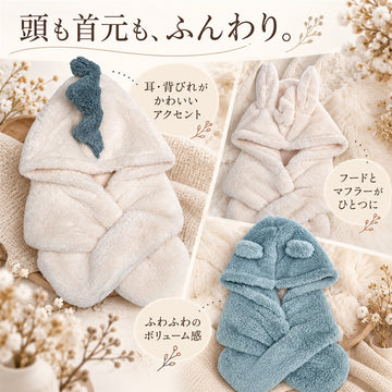 耳付きフードマフラー 恐竜・うさぎ・くま キッズ もこもこ 防寒