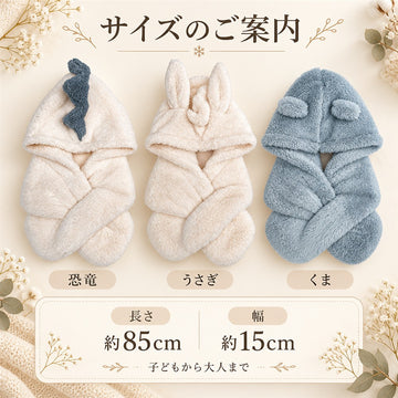 耳付きフードマフラー 恐竜・うさぎ・くま キッズ もこもこ 防寒