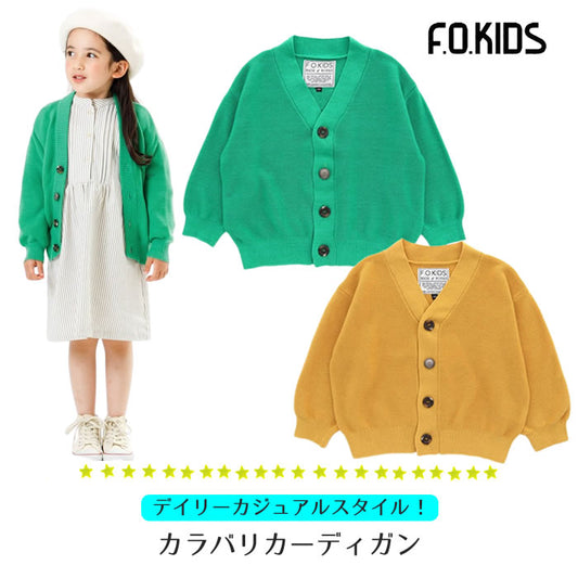 F.O.KIDS カラバリカーディガン