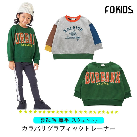 F.O.KID's カラバリグラフィックトレーナー