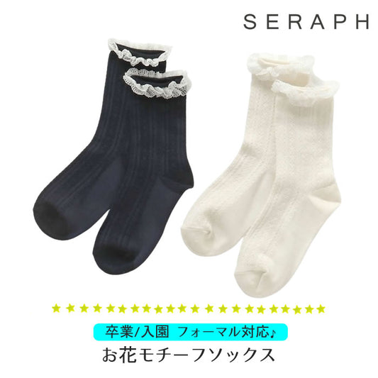 SERAPH お花モチーフソックス【フォーマル対応】