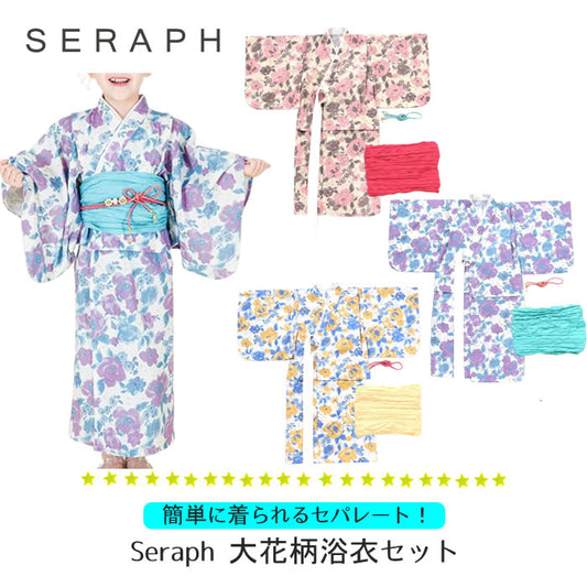 Seraph 簡単に着られる大花柄浴衣セット