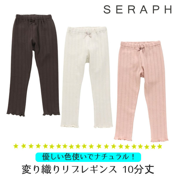 SERAPH 変り織りリブレギンス 10分丈