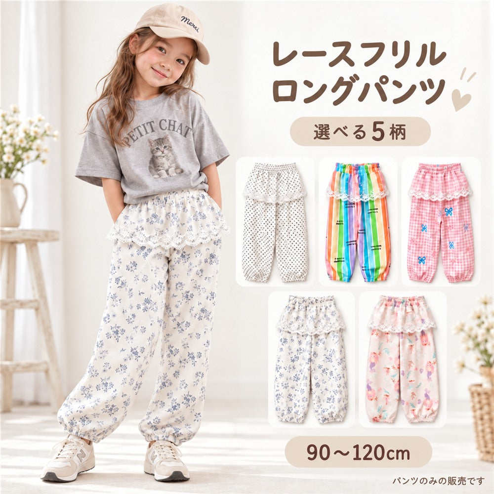 女の子 薄手レースフリルロングパンツ 5柄 90～120cm 商品画像1