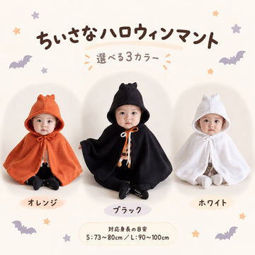 ハロウィン おばけポンチョ top