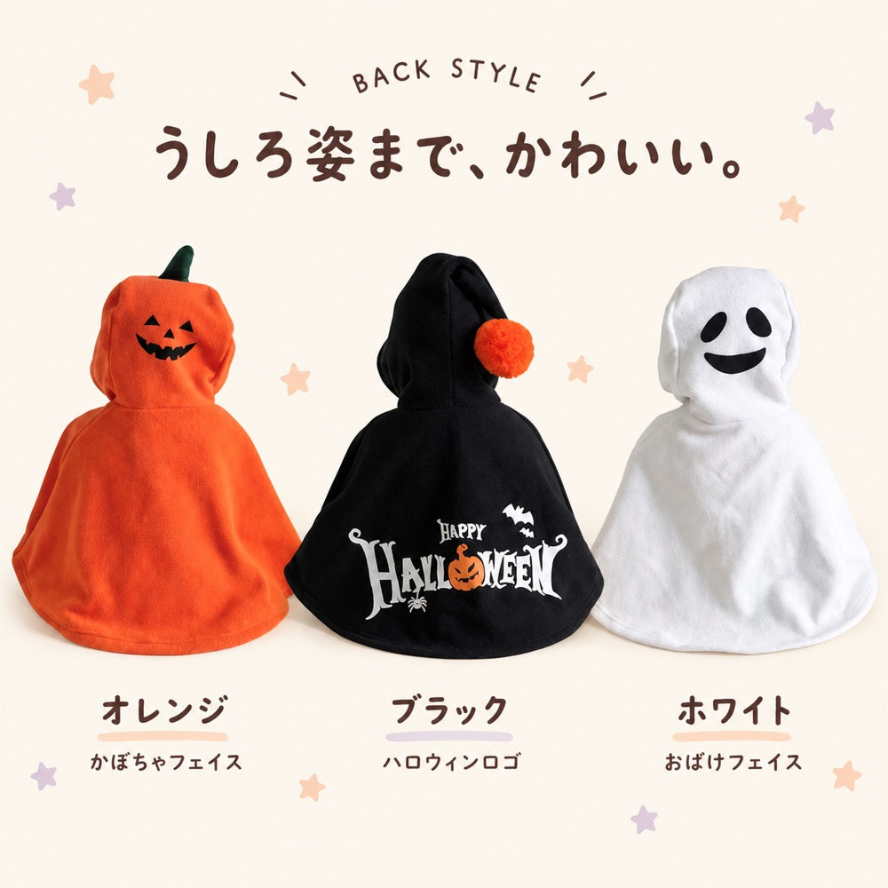 ハロウィン おばけポンチョ variation