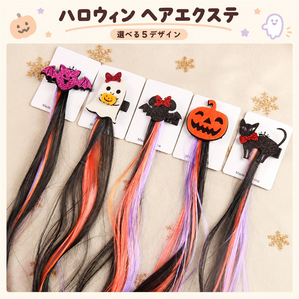 ハロウィン カラーヘアエクステ クリップ付き 5種類 約40cm