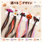 ハロウィン カラーヘアエクステ クリップ付き 5種類 約40cm