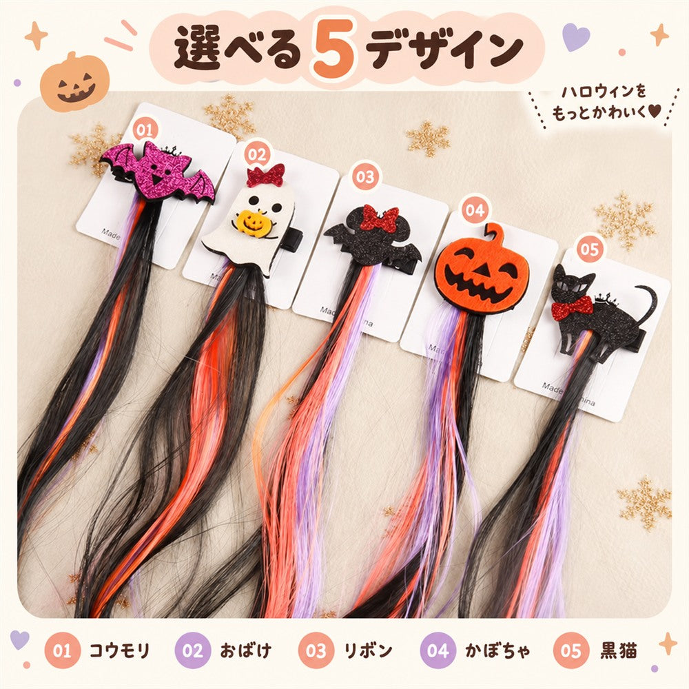ハロウィン カラーヘアエクステ クリップ付き 5種類 約40cm