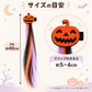 ハロウィン カラーヘアエクステ クリップ付き 5種類 約40cm