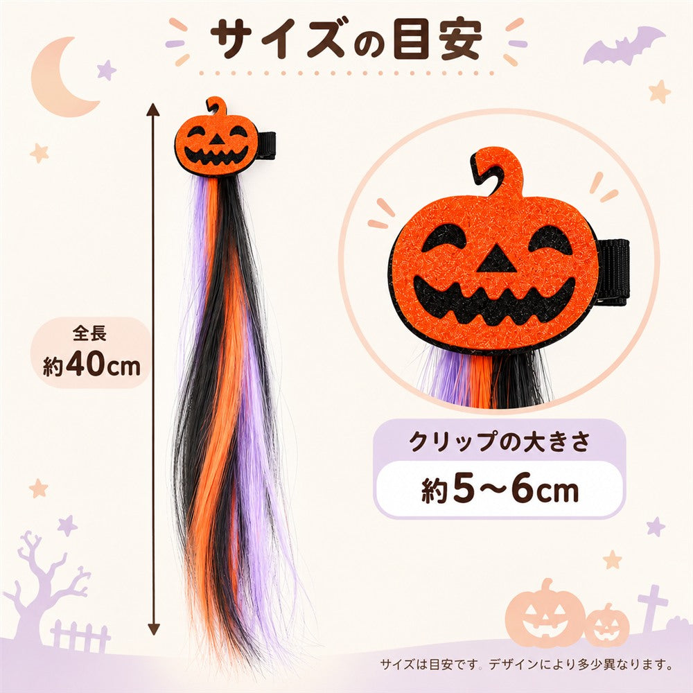 ハロウィン カラーヘアエクステ クリップ付き 5種類 約40cm