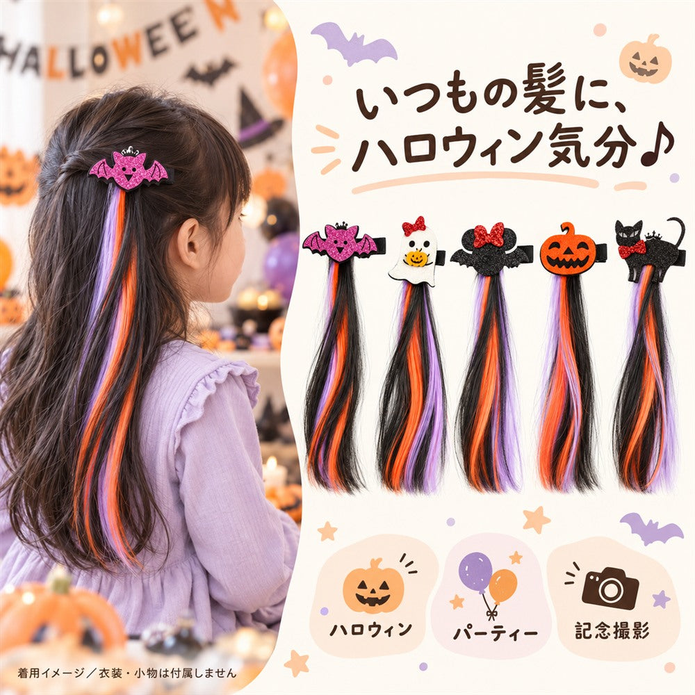 ハロウィン カラーヘアエクステ クリップ付き 5種類 約40cm