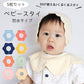 スタイ ビブ よだれかけ 赤ちゃん 防水 ５枚セット 360度