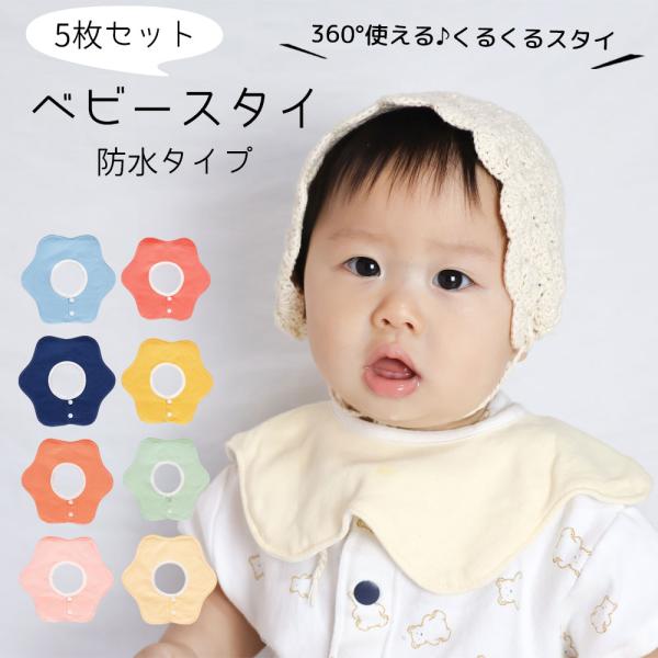 スタイ ビブ よだれかけ 赤ちゃん 防水 ５枚セット 360度