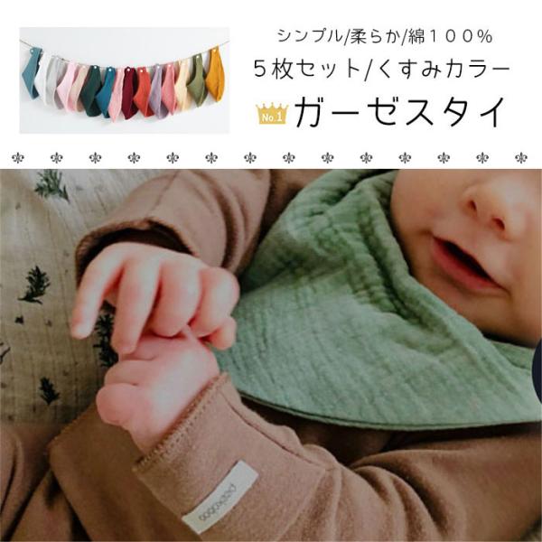スタイ 赤ちゃん ５枚セット ギフト よだれかけ くすみ ビブ ガーゼ 男の子 女の子 おしゃれ かわいい ベビー  コットン 綿100％ お食事 エプロン 福袋