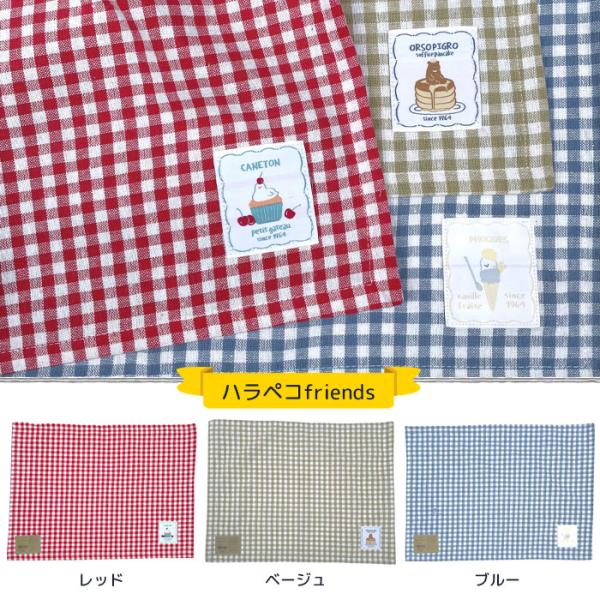 ハラペコfriends ランチマット ランチクロス ランチョンマット