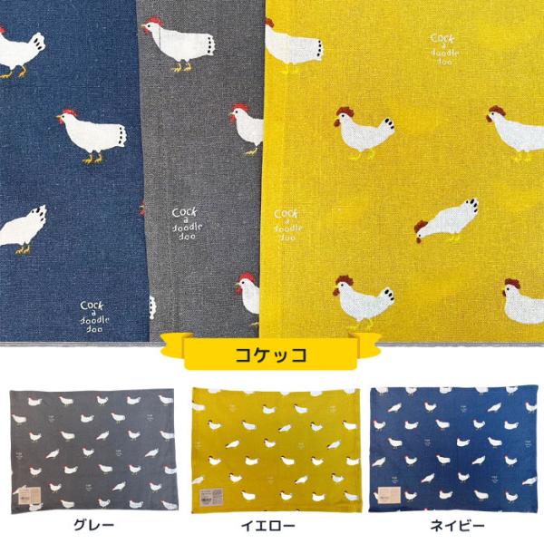 コケッコ ランチマット ランチクロス ランチョンマット