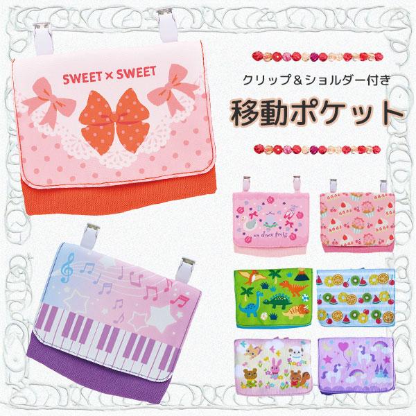 移動ポケット 移動ポーチ ポシェット ポケットポーチ 取り付けポケット 小学生 保育園 幼稚園 キャラクター クリップ ティッシュケース 男の子 女の子