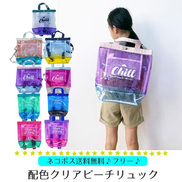 プールバッグ リュック 2way キッズ 子供 ビーチバッグ ビニールバッグ 男の子 女の子 小学校 透明 クリア 水泳 プール 海 夏 プール スイミング 送料無料