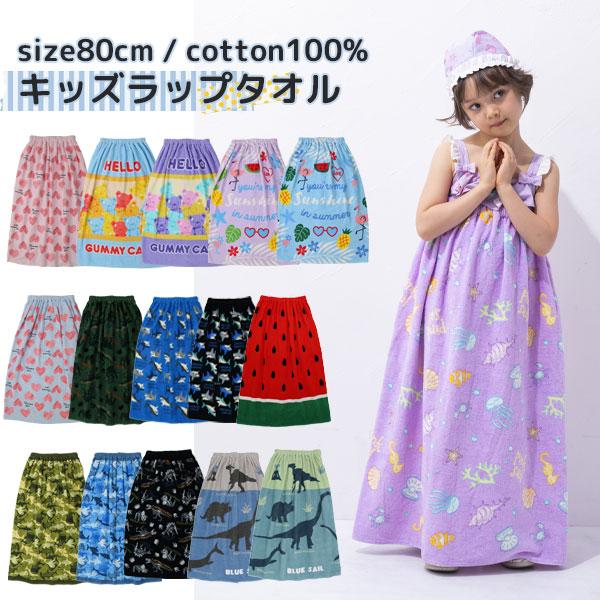 ラップタオル 子供 80cm バスタオル