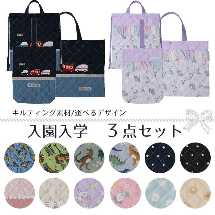 入園入学セット 3点セット キルティングセット