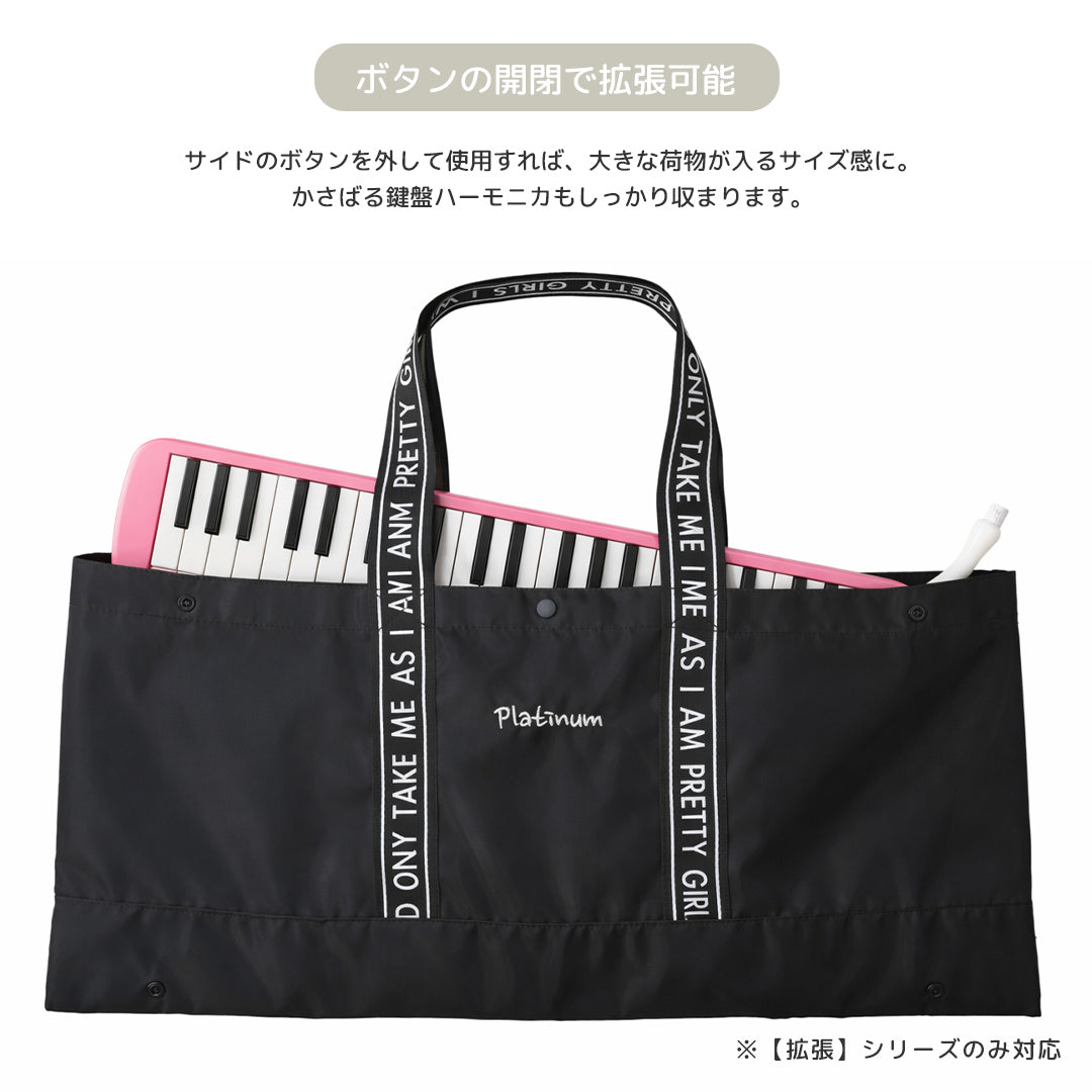 拡張レッスンバッグ ハーモニカバッグ