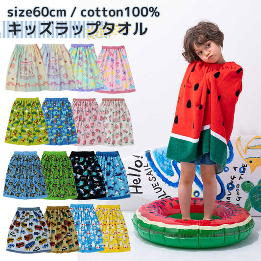 Wrap towel for kids, 60cm, for children, for changing clothes, for the pool, for the sea, for swimsuits, for beach towels, for girls, for boys, for nursery school