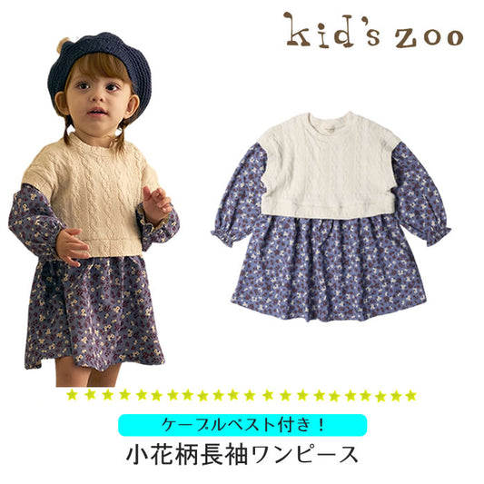 kid's zoo ケーブルベスト付き小花柄長袖ワンピース