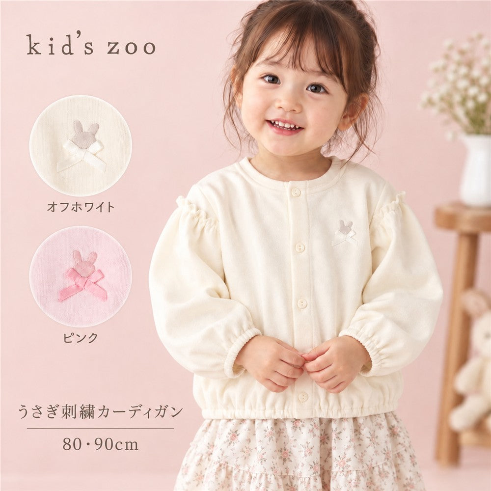 kid’s zoo うさぎ刺繍りぼん付き 裏毛カーディガン 80 90cm