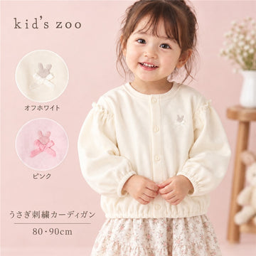 kid’s zoo うさぎ刺繍りぼん付き 裏毛カーディガン 80 90cm