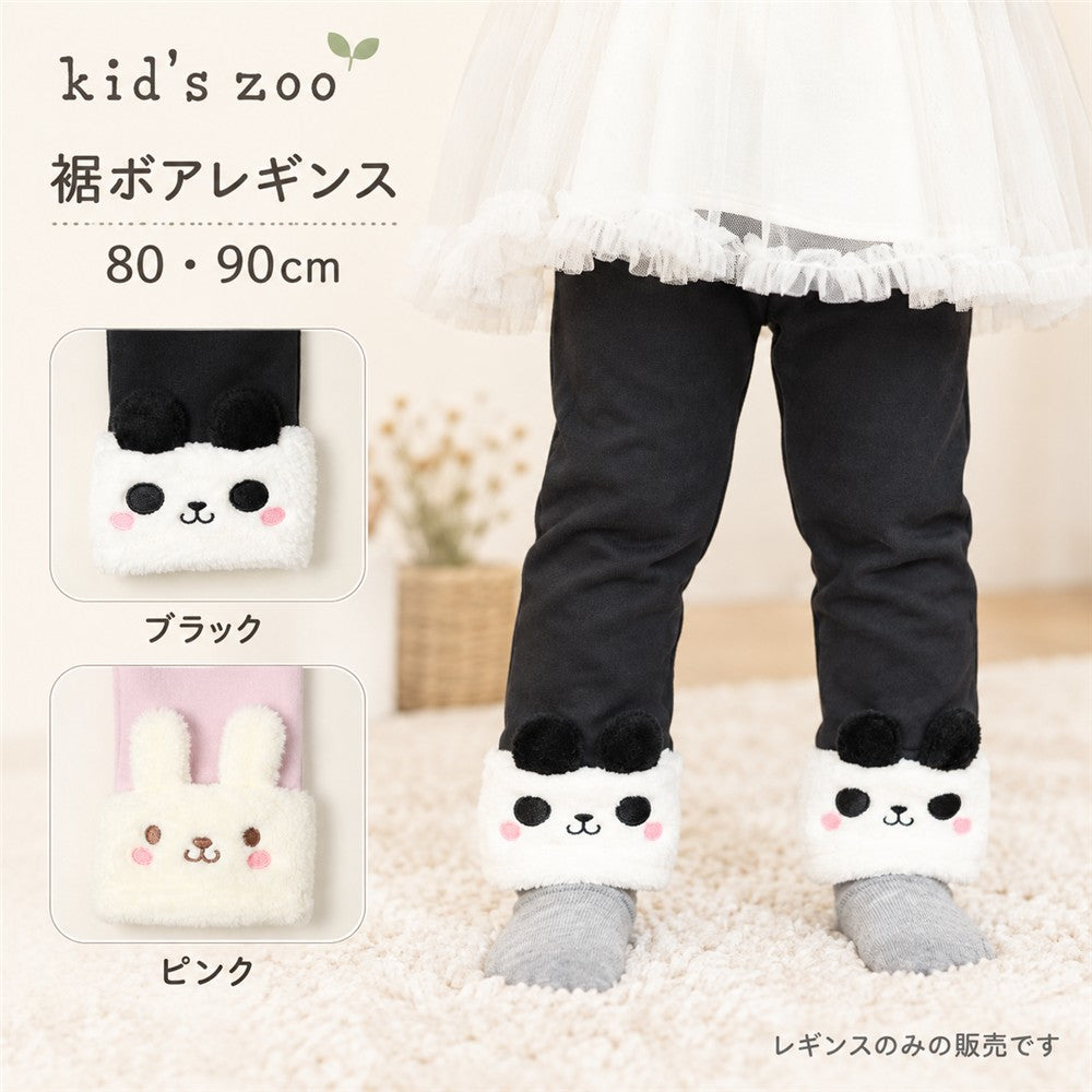 kid’s zoo 裾ボア パンダ・うさぎ 裏毛レギンス 80 90cm