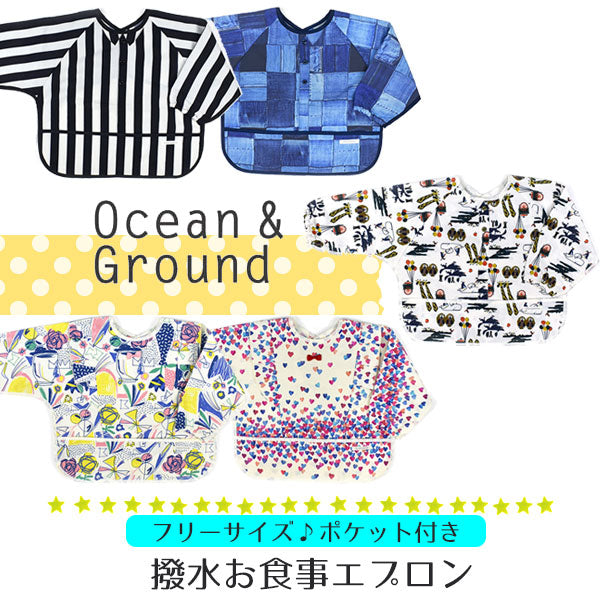 Ocean&Ground 手づかみでも安心！長袖お食事エプロン