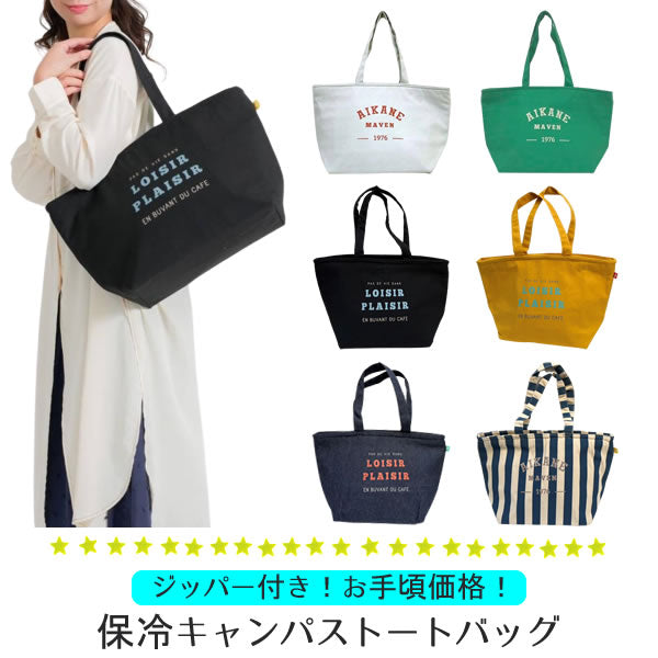 保冷キャンパストートバッグ