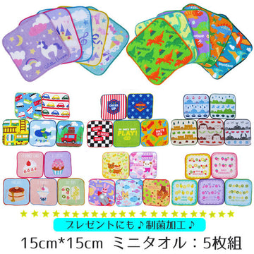 5枚セット 15×15cm ミニタオル ハンカチ