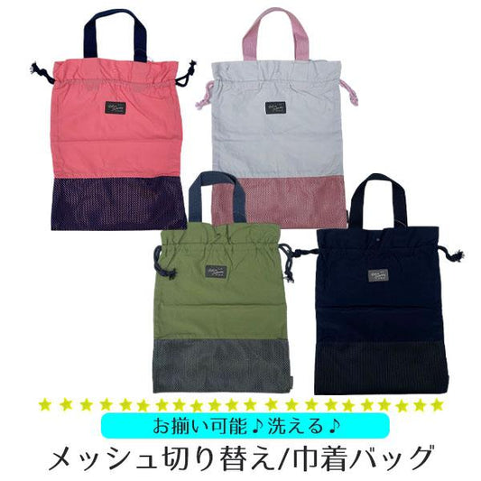 Mesh switching/Drawstring bag