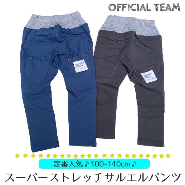 キッズ ストレッチ パンツ サルエルパンツ ズボン ボトムス 子ども 男の子 女の子 細身 スキニー 保育園幼稚園 小学生 オフィシャルチーム